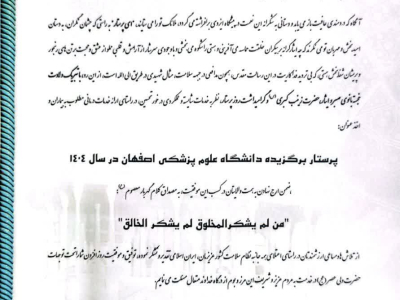  کسب عنوان «مدیر خدمات پرستاری برتر استان )