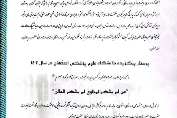  کسب عنوان «مدیر خدمات پرستاری برتر استان )